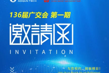 136屆秋季廣交會：傲群科技新能源汽車毛刷亮點紛呈