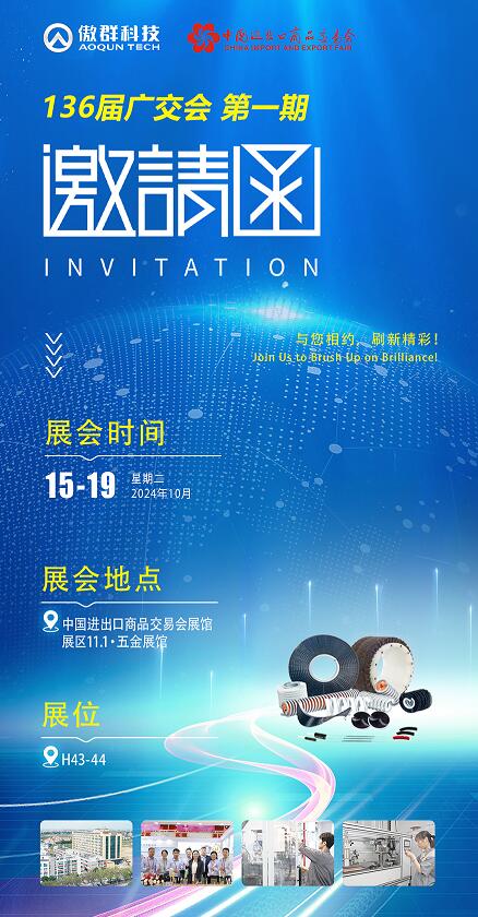 136屆秋季廣交會(huì) 傲群邀請(qǐng)函
